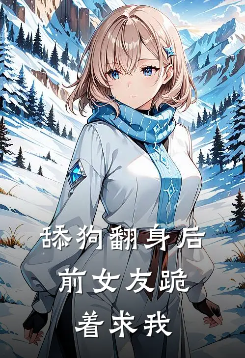 舔狗翻身后，前女友跪着求我