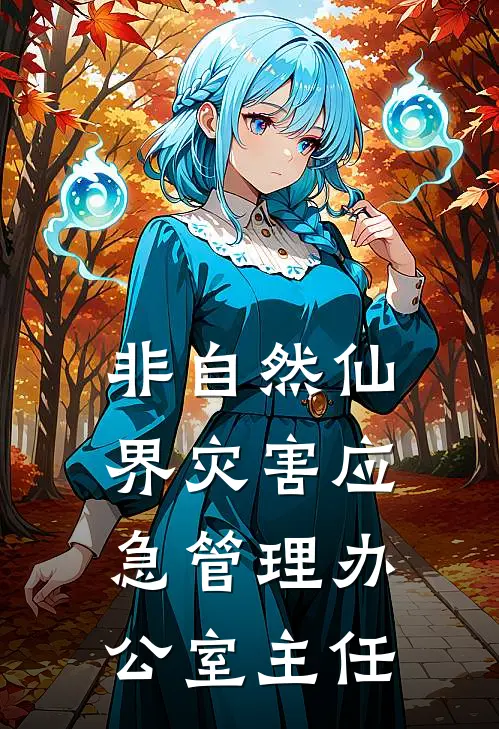 非自然仙界灾害应急管理办公室主任