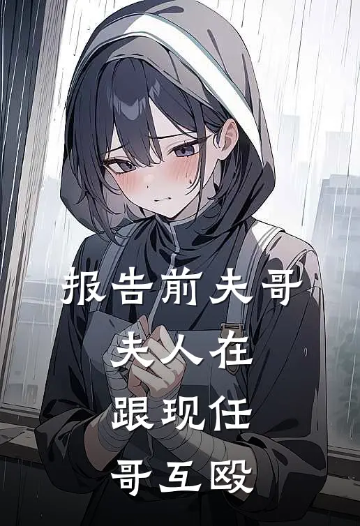 报告前夫哥，夫人在跟现任哥互殴