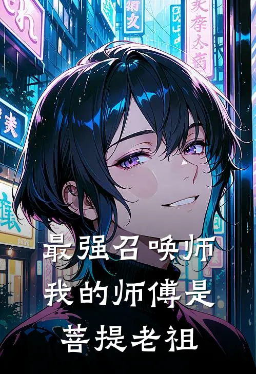 最强召唤师：我的师傅是菩提老祖