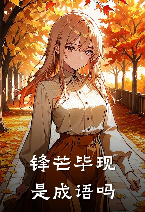 锋芒毕现是成语吗