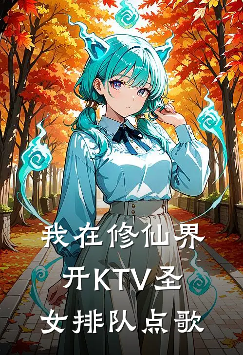 我在修仙界开KTV圣女排队点歌