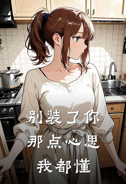 别装了你那点心思我都懂