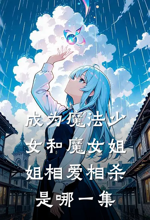 成为魔法少女和魔女姐姐相爱相杀是哪一集