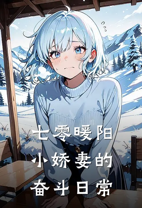 七零暖阳：小娇妻的奋斗日常