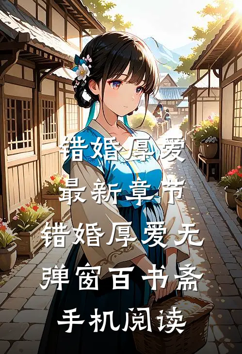 错婚厚爱最新章节,错婚厚爱无弹窗-百书斋手机阅读