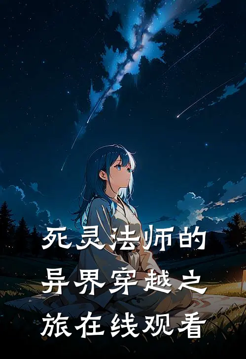 死灵法师的异界穿越之旅在线观看