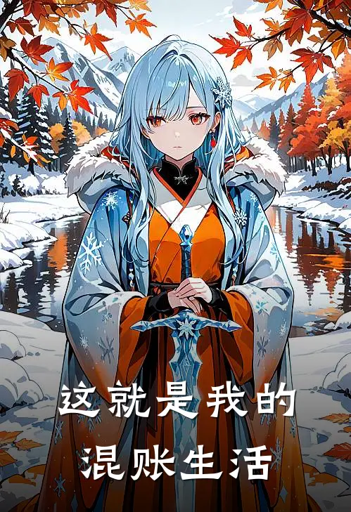 这就是我的混账生活