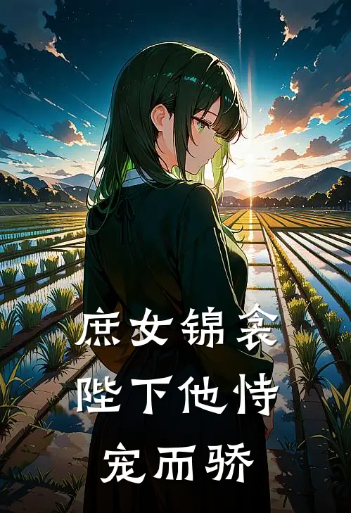 庶女锦衾：陛下他恃宠而骄