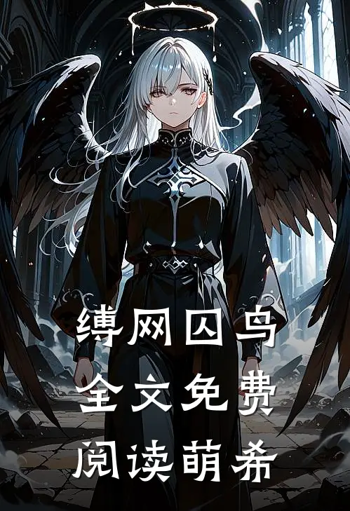缚网囚鸟全文免费阅读萌希