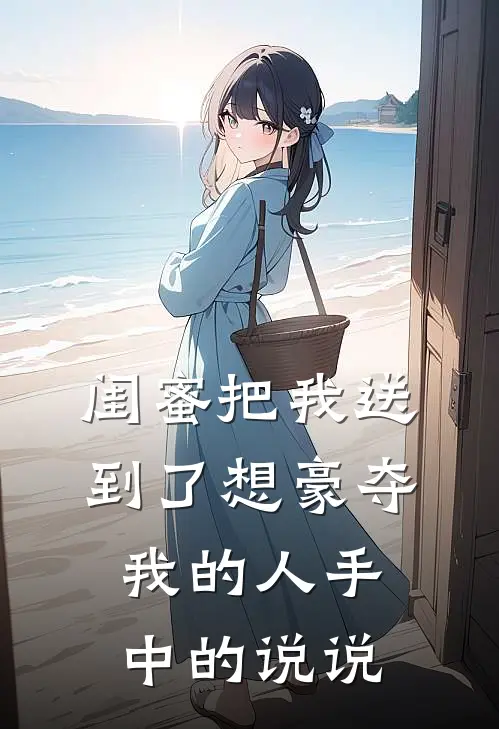 闺蜜把我送到了想豪夺我的人手中的说说