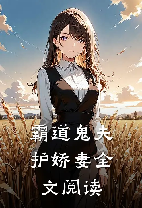 霸道鬼夫护娇妻全文阅读