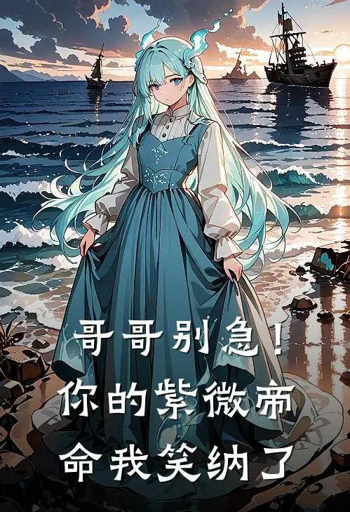 哥哥别急！你的紫微帝命我笑纳了