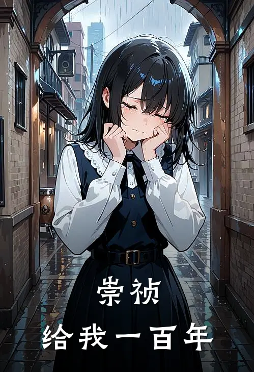 崇祯：给我一百年