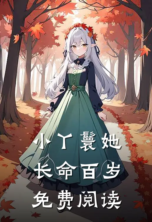 小丫鬟她长命百岁免费阅读