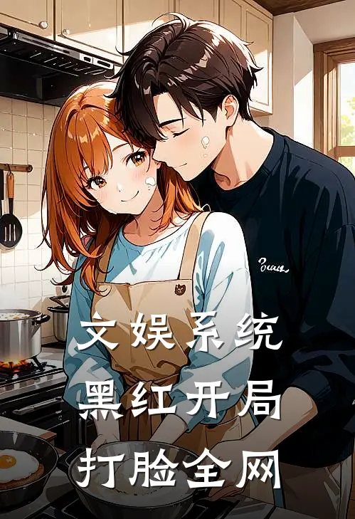 文娱系统：黑红开局打脸全网