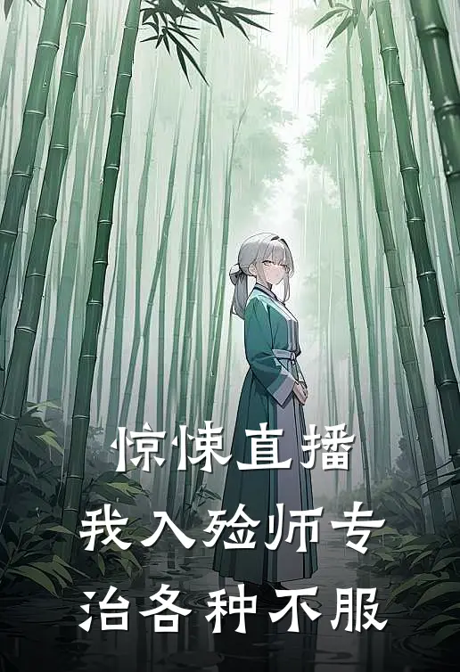 惊悚直播：我入殓师专治各种不服