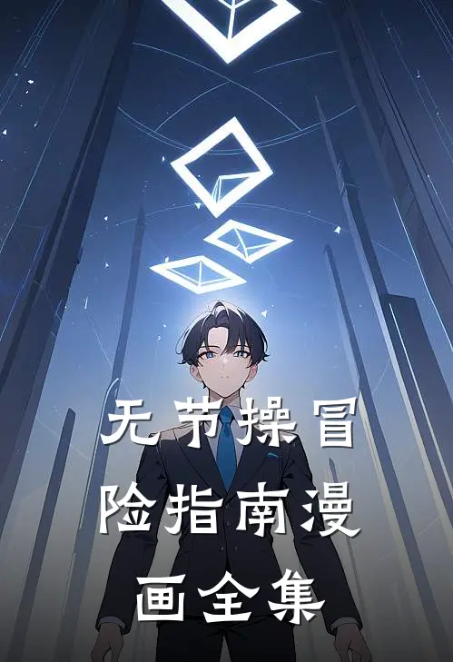 无节操冒险指南漫画全集