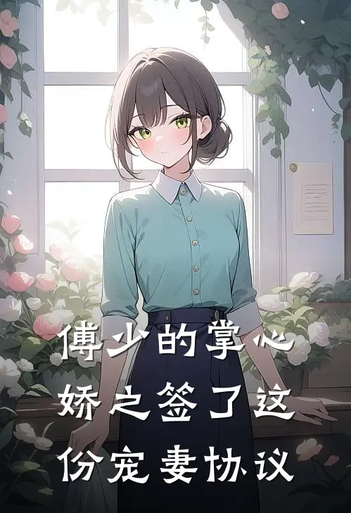 傅少的掌心娇之签了这份宠妻协议