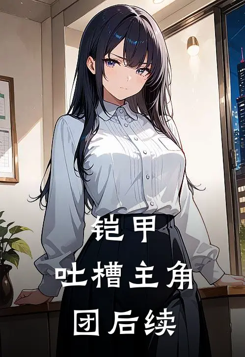 铠甲：吐槽主角团后续