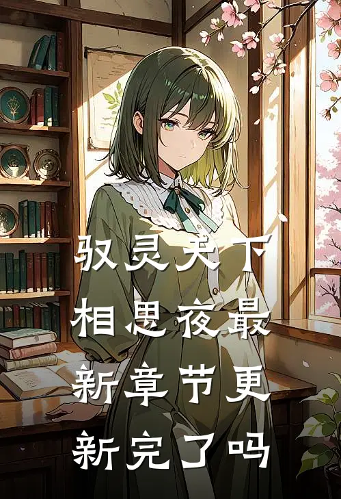 驭灵天下相思夜最新章节更新完了吗