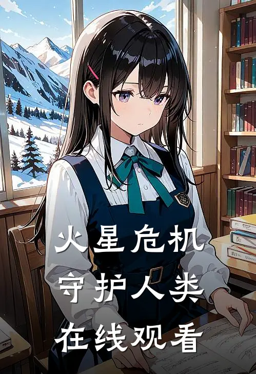 火星危机守护人类在线观看