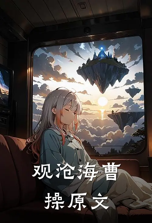 观沧海 曹操 原文