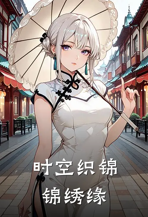 时空织锦：锦绣缘