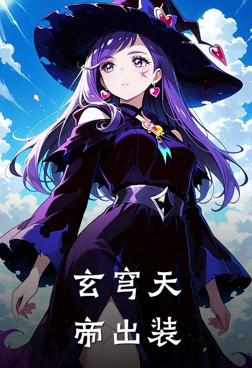 玄穹天帝出装