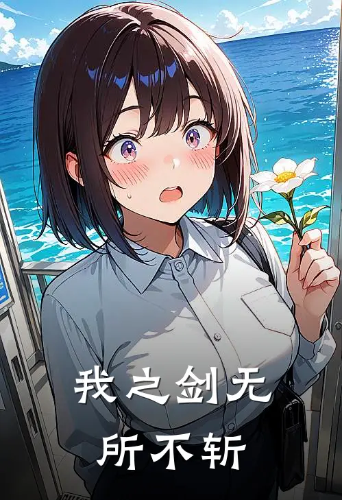 我之剑无所不斩