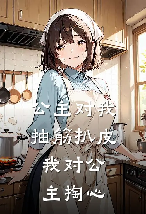 公主对我抽筋扒皮，我对公主掏心