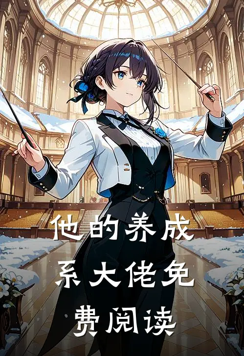 他的养成系大佬免费阅读