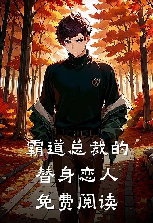 霸道总裁的替身恋人免费阅读