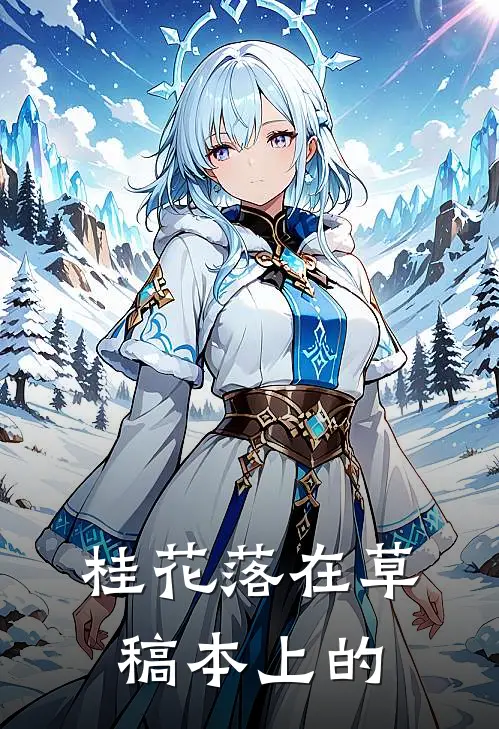 桂花落在草稿本上的