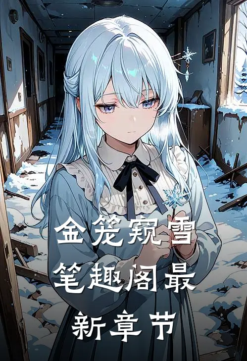 金笼窥雪笔趣阁最新章节