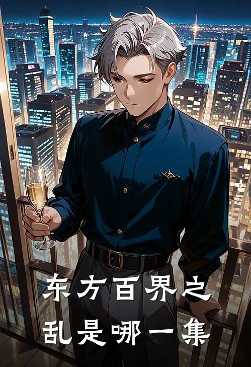 东方百界之乱是哪一集