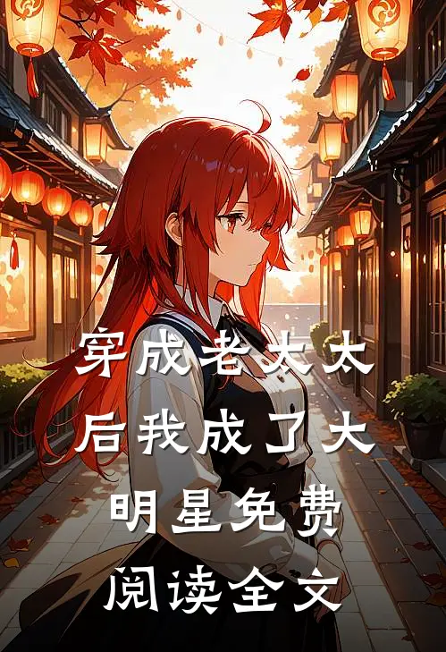 穿成老太太后我成了大明星免费阅读全文