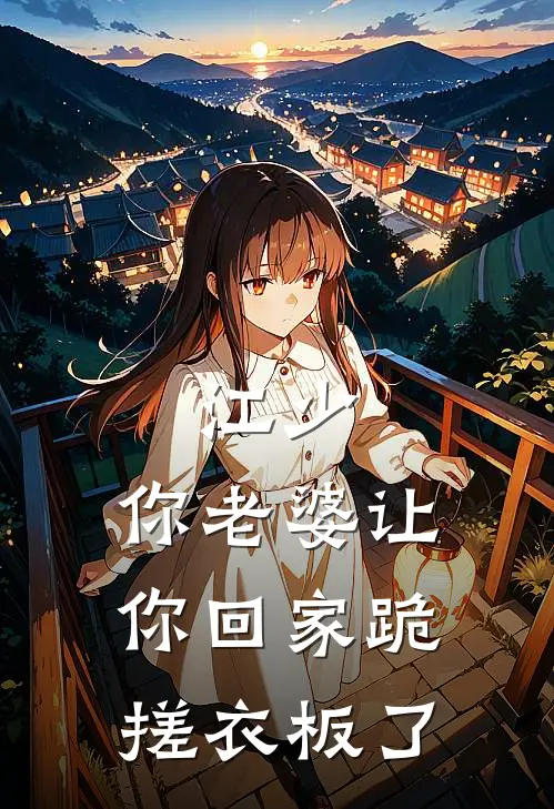 江少，你老婆让你回家跪搓衣板了