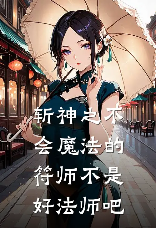 斩神之不会魔法的符师不是好法师吧