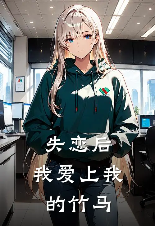 失恋后，我爱上我的竹马