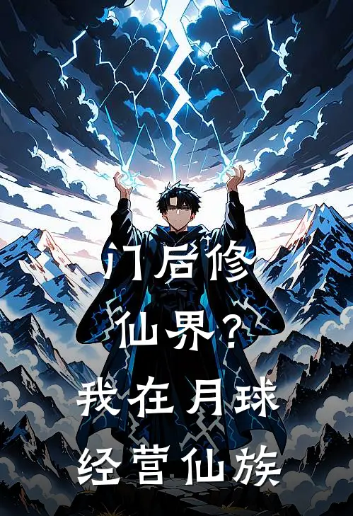 门后修仙界？我在月球经营仙族