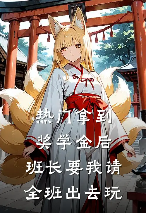 [热门]拿到奖学金后，班长要我请全班出去玩