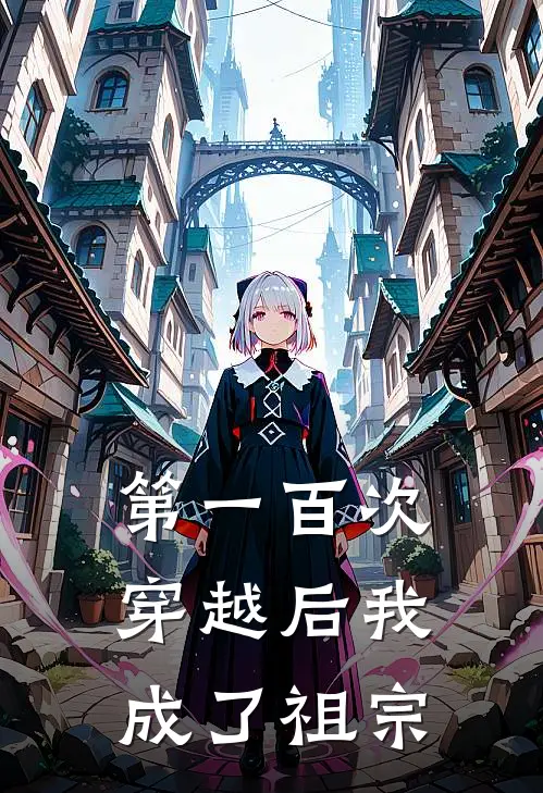 第一百次穿越后我成了祖宗