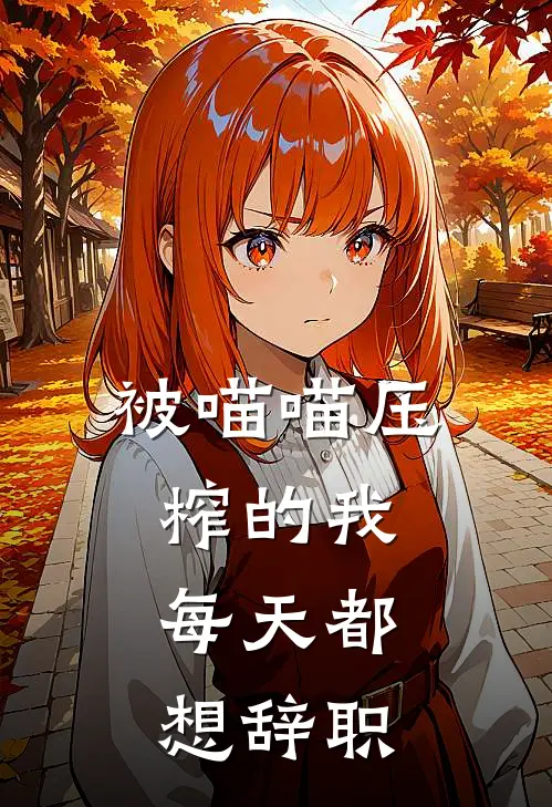 被喵喵压榨的我，每天都想辞职