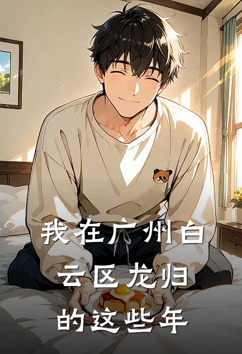 我在广州白云区龙归的这些年