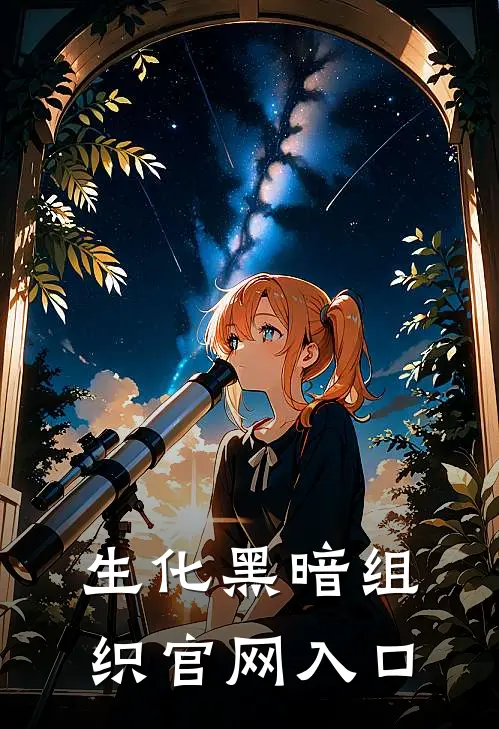 生化黑暗组织官网入口