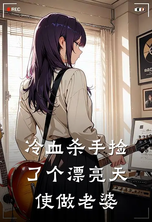 冷血杀手捡了个漂亮天使做老婆