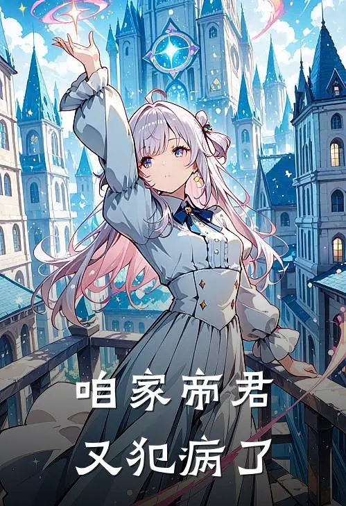 咱家帝君又犯病了