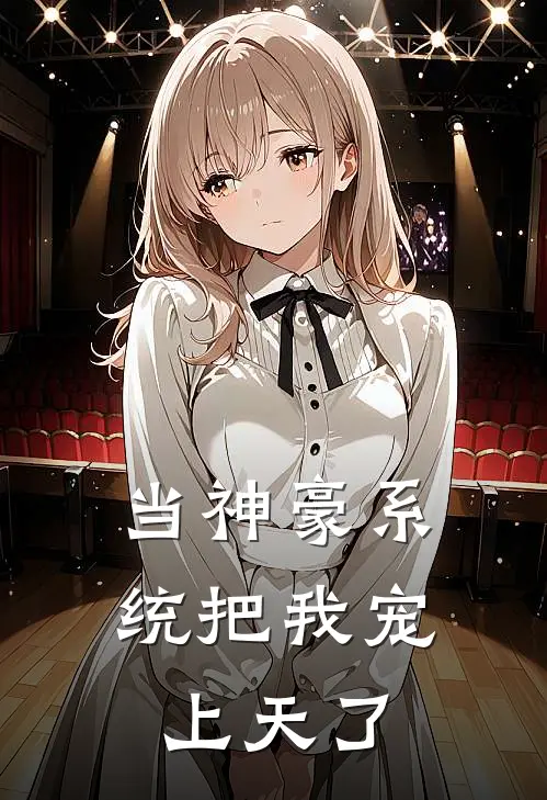 当神豪系统把我宠上天了