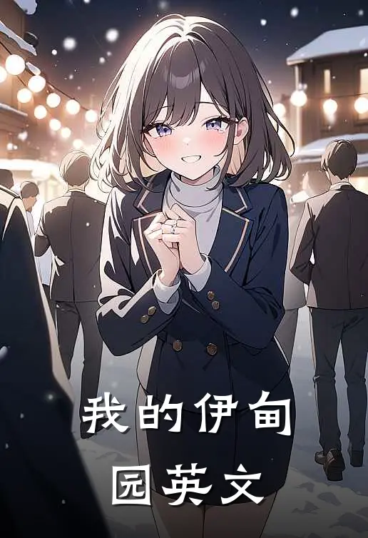 我的伊甸园英文